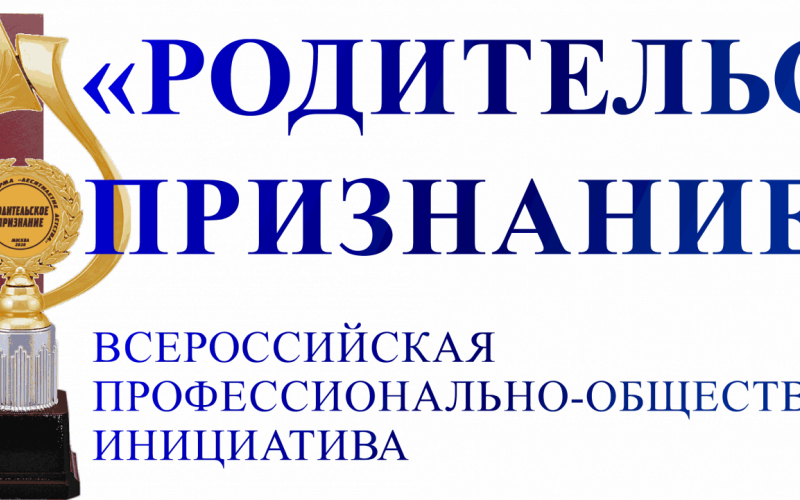 Родительское признание. Родительское признание 2023. Картинка родительское признание. Родительское признание РОДИТЕЛЬСКОЕПРИЗНАНИЕ.РФ.